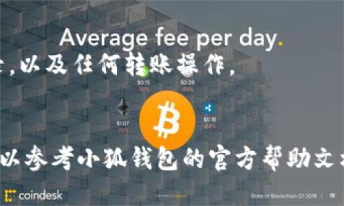 要查看小狐钱包（Fox Wallet）中的币，您可以按照以下步骤进行操作：

### 1. 打开小狐钱包应用
首先，确保您已经在手机上安装了小狐钱包应用。如果还没有，您需要在应用商店（如Google Play或Apple App Store）中下载并安装。

### 2. 登录您的账户
打开应用后，输入您的登录信息。如果您还没有账户，您需要先注册一个新账户并完成相关的安全验证。

### 3. 查看钱包主界面
成功登录后，您将进入钱包的主界面。在这里，您可以看到您的账户余额和所有持有的数字货币。

### 4. 选择要查看的币种
在主界面上，通常会有一个“资产”或“我的币”选项，点击进去，您可以看到所有您在小狐钱包中持有的币种列表。

### 5. 查看详细信息
在币种列表中，您可以点击任何一个币种，以获取更详细的信息。比如，您可以查看该币的当前价格、持有数量以及交易记录等。

### 6. 添加或删除币种
如果您想查看其他币种，您也可以在应用内添加或删除币种。一般来说，您可以在“添加币种”选项中搜索您想要添加的币种名称，然后选择加入。

### 7. 使用搜索功能
如果您的钱包中币种较多，可以使用搜索功能，快速找到您想查看的币种。在币种列表上方，通常会有一个搜索框，输入币种名称即可。

### 8. 查看交易历史
对于每种币，您都可以查看交易历史。这可以帮助您了解过去的买入、卖出记录，以及任何转账操作。

### 总结
以上是查看小狐钱包中币的基本步骤。如果在使用过程中遇到任何问题，您可以参考小狐钱包的官方帮助文档，或者联系客服获取支持。希望这些步骤能帮助您更好地管理您的数字资产！
