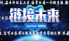 要查看小狐钱包（Fox Wal