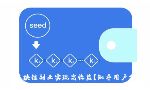 如何通过钱包区块链副业实现高收益？知乎用户分享经验与见解