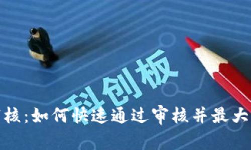 数字钱包审核：如何快速通过审核并最大化使用价值
