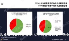 数字钱包开发所需人员详