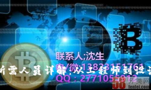 数字钱包开发所需人员详解：从工程师到设计师的全景探索