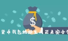 如何使用数字货币钱包地