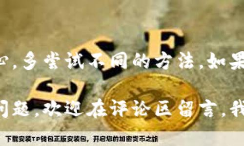 小狐钱包添加链接问题解决方案

很多用户在使用小狐钱包的过程中，可能会遇到添加链接的困难。这可能影响到钱包的功能和用户体验。在这里，我们将详细探讨可能的原因及解决方案，让你能够顺利地添加链接，享受更好的服务。

一、可能的原因

在尝试添加链接时，如果你遇到问题，首先要考虑以下几个方面：

ul
    listrong网络连接问题：/strong如果你的网络不稳定，可能会导致链接无法成功添加。请确保你的设备连接到良好的互联网。/li
    listrong软件版本问题：/strong软件的版本过旧，有可能会影响某些功能。请检查是否有更新可供下载。/li
    listrong账户权限:/strong有时候，账户的类型或状态可能会限制某些功能的使用。确保你的账户已经完成所有必要的验证。/li
    listrong操作步骤不当:/strong检查自己的操作步骤，确保按照正确的流程进行链接的添加。/li
/ul

二、解决方案

如果你找到了解决问题的原因，那么接下来的步骤就是实际操作来解决这些问题。以下是一些常见的解决方案：

h41. 检查网络连接/h4
确保你的网络连接正常，可以尝试重新连接Wi-Fi或者重启路由器。也可以尝试使用移动数据，看看是否可以顺利添加链接。

h42. 更新软件/h4
进入应用商店，检查小狐钱包是否有更新。更新到最新版本后，有可能解决很多功能性问题。更新后，重新启动应用。

h43. 确认账户状态/h4
登录小狐钱包，查看账户设置，确保所有必要的验证步骤都已完成。如果发现账户存在问题，可以直接联系小狐钱包的客服以解决。

h44. 按照正确的步骤操作/h4
在添加链接的过程中，仔细阅读每一步的指示。有时候，遗漏一步可能会导致无法完成操作。你可以参考官方文档或论坛寻求帮助。

三、总结

通过以上的步骤，你应该能够找到并解决小狐钱包添加链接的问题。重要的是保持耐心，多尝试不同的方法。如果问题依旧存在，不妨与小狐钱包的客服人员进行沟通，寻求专业的支持。

希望这篇文章能够帮助你顺利添加链接，提升使用小狐钱包的体验！如果你还有其他问题，欢迎在评论区留言，我们会尽快为你解答。