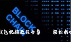 小狐钱包恢复钱包视频教