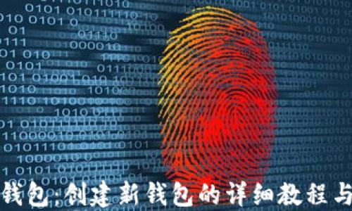 
小狐钱包：创建新钱包的详细教程与技巧