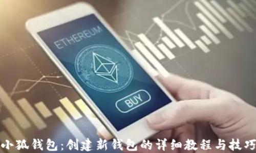 
小狐钱包：创建新钱包的详细教程与技巧