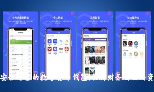 如何为退休人员打造安全可靠的数字货币钱包：提升财务自由与资产管理的新时代选择