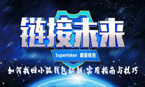 如何找回小狐钱包秘钥：实用指南与技巧