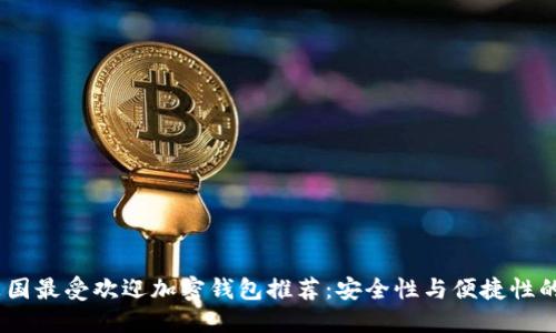 2023年英国最受欢迎加密钱包推荐：安全性与便捷性的完美结合