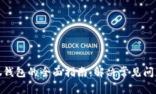 华为手机使用小狐钱包的全面指南：解决常见问题和提高使用体验