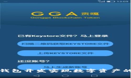 如何通过区块链钱包开发实现数字资产的安全存储与管理