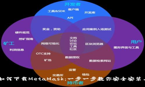 手机如何下载MetaMask：一步一步教你安全安装与使用