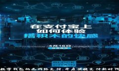 数字钱包的无网络支付：