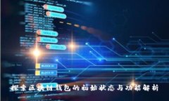 探索区块链钱包的初始状