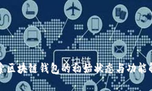 探索区块链钱包的初始状态与功能解析