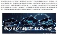 如何选择适合自己的USDT数