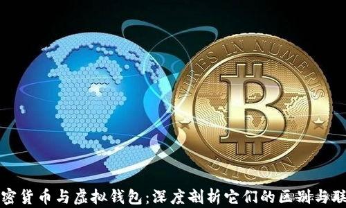 
加密货币与虚拟钱包：深度剖析它们的区别与联系