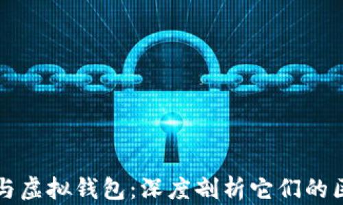 
加密货币与虚拟钱包：深度剖析它们的区别与联系