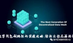 数字钱包刷地铁的便捷攻