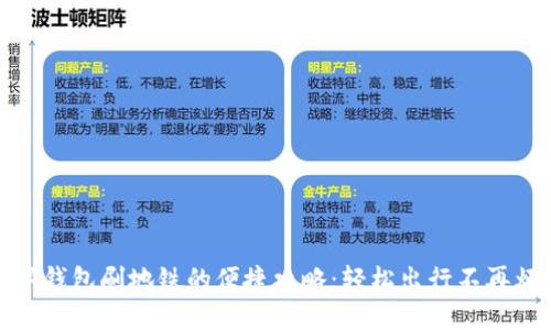 数字钱包刷地铁的便捷攻略：轻松出行不再烦恼