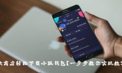 如何在谷歌商店轻松下载