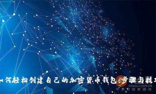 如何轻松创建自己的加密货币钱包：步骤与技巧