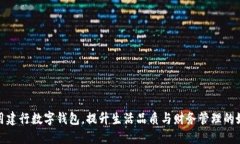 利用建行数字钱包，提升