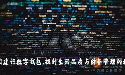 利用建行数字钱包，提升生活品质与财务管理的好处