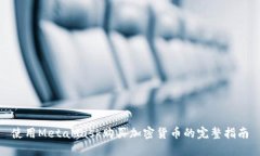使用MetaMask购买加密货币的