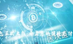 数字钱包正式上线：开启