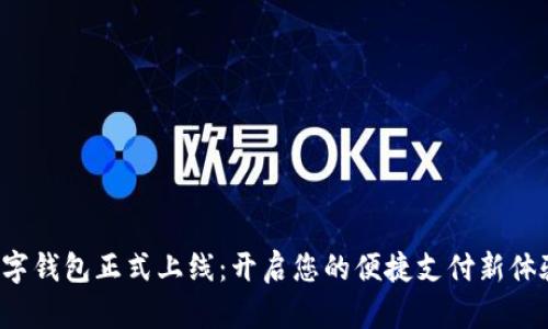 数字钱包正式上线：开启您的便捷支付新体验！