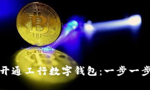 如何快速开通工行数字钱包：一步一步教你实现