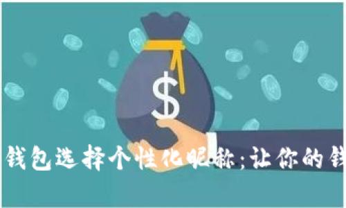 为你的数字钱包选择个性化昵称：让你的钱包更有魅力