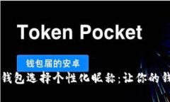 为你的数字钱包选择个性