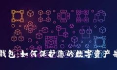 区块链与密钥钱包：如何