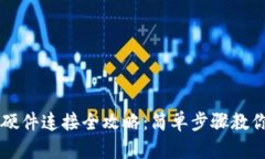 小狐钱包硬件连接全攻略