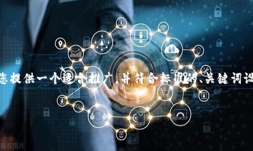 由于您提到的“小狐钱包无法弹出来视频”相关内容较为具体，我将为您提供一个适合推广，并符合标准的、关键词设置，以及详细介绍。在这个过程中，我会确保内容接近人类创作的风格。

```xml
解决小狐钱包无法弹出视频的常见问题：简单步骤及技巧