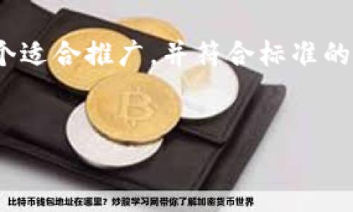 由于您提到的“小狐钱包无法弹出来视频”相关内容较为具体，我将为您提供一个适合推广，并符合标准的、关键词设置，以及详细介绍。在这个过程中，我会确保内容接近人类创作的风格。

```xml
解决小狐钱包无法弹出视频的常见问题：简单步骤及技巧