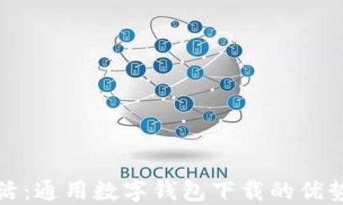 
畅享数字生活：通用数字钱包下载的优势与应用技巧