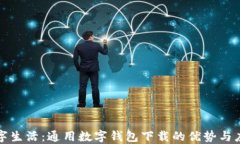 畅享数字生活：通用数字