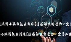 ## 提现到小狐钱包未到账