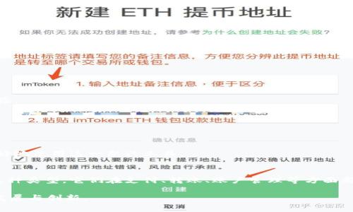 在中国，数字人民币（Digital Currency Electronic Payment，简称DCEP）是一种由中央银行发行的法定数字货币。数字人民币旨在提升支付效率，促进经济数字化发展。在推广数字人民币的过程中，人们常常会对数字人民币钱包的种类产生好奇。那么，数字人民币钱包分几种呢？我们来详细探讨一下。

1. 数字人民币钱包的概念
数字人民币钱包是用于存储和管理数字人民币的工具。与传统的现金和银行账户不同，数字人民币钱包是通过手机应用程序实现的电子支付工具。它可以帮助用户便捷地进行支付、转账和其他金融交易。

2. 数字人民币钱包的类型
根据不同的功能和使用场景，数字人民币钱包可以分为以下几种主要类型：

h42.1 政府或银行推出的官方钱包/h4
官方钱包是由政府或银行授权推出的数字钱包。这类钱包具备最高的安全性和信任度。用户可以通过这些官方钱包直接与政府和金融机构互动，进行存储、支付及其他金融活动。通常，官方钱包应用程序会提供丰富的功能，如余额查询、支付记录、转账、投资理财等。

h42.2 第三方支付平台钱包/h4
许多知名的第三方支付平台也开始支持数字人民币。这些支付平台通常拥有庞大的用户基础及多样化的服务功能。用户如果已经习惯使用某一支付平台，可以直接在该平台内使用数字人民币进行消费。这种钱包的灵活性和便捷性，使得更多人愿意尝试数字人民币。

h42.3 非法定数字人民币钱包/h4
虽然不被官方承认，但仍然存在一些非正式的数字人民币钱包。这些钱包可能会在未经许可的情况下提供数字人民币服务。用户在选择使用这类钱包时，需特别小心，以免遭遇诈骗或资金损失。建议用户始终选择官方和正规的数字人民币钱包，以保护自身资金安全。

3. 数字人民币钱包的功能
数字人民币钱包的功能多种多样，主要包括如下几个方面：

h43.1 便捷支付/h4
用户可以轻松地通过数字人民币钱包进行线上和线下支付。只需扫描二维码，输入支付密码，便能完成交易。这种支付方式比传统的现金交易或银行转账更为迅速。

h43.2 转账功能/h4
用户可以通过数字人民币钱包方便地进行Peer-to-Peer（P2P）转账。无论是朋友之间的转账，还是消费分摊，几乎都可以在几秒钟内完成。这种便利性让更多人愿意尝试和使用数字人民币。

h43.3 账户管理/h4
数字人民币钱包允许用户随时查看余额和交易历史记录。用户可以清楚地掌握自己的消费情况和财务状况，方便预算和财务管理。

h43.4 投资理财/h4
部分数字人民币钱包还提供了投资和理财的功能。用户可以利用钱包内的资金进行理财投资，获取额外收益。这为广大用户提供了更多的财务管理选项。

4. 数字人民币钱包的安全性
安全性是用户在选择数字人民币钱包时最为关注的因素之一。以下是数字人民币钱包在安全性方面的一些措施：

h44.1 多重身份验证/h4
许多数字人民币钱包在登录和交易时都会要求用户进行多重身份验证。这一措施有效提升了账户的安全性，降低了盗用风险。

h44.2 数据加密/h4
数字人民币钱包中的用户数据通常采用高标准的数据加密技术。这些技术可以有效保护用户的个人信息和财务数据不被窃取，提升用户的信任感。

h44.3 实时监控/h4
数字人民币钱包一般具备实时交易监控系统，能够及时识别异常交易活动，并进行预警。这一机制为用户的资金安全提供了有力保障。

5. 使用数字人民币钱包的优势
随着科技的发展，数字人民币钱包逐渐展现出许多传统支付方式所不具备的优势：

h45.1 降低交易成本/h4
数字人民币钱包的使用通常能够显著降低交易成本。用户在使用数字人民币支付时，可以避免佣金和手续费的支出，省下不少资金。

h45.2 提升支付效率/h4
相比传统的支付方式，数字人民币钱包的交易速度更快，用户只需几秒钟就能完成支付。这种效率提升能够带来更好的消费体验。

h45.3 促进经济数字化/h4
数字人民币钱包的普及也为经济数字化脉络的形成打下了基础。这种形式的支付将推动线上线下的融合，实现更为高效的经济运行模式。

6. 未来数字人民币钱包的发展趋势
随着科技的不断进步和社会的发展，数字人民币钱包将迎来更加广阔的发展前景。以下是未来可能出现的发展趋势：

h46.1 更多的合作与整合/h4
未来，数字人民币钱包可能会与更多的金融服务和商业应用进行合作，形成更为完整的生态系统。这将帮助用户在数字人民币的使用上实现更多的功能，进一步提升用户体验。

h46.2 技术的不断创新/h4
人工智能、区块链等新兴技术的发展将为数字人民币钱包提供新的可能性。通过技术创新，数字人民币钱包的安全性、便捷性和功能性将不断提升，吸引更多用户的加入。

h46.3 用户教育的加强/h4
随着人们对数字人民币的认知和接受程度逐渐提升，市场对数字人民币钱包的教育和普及工作也将加大。通过各种宣传与推广活动，用户将更深入了解数字人民币，以便更好地使用这一新兴工具。

7. 小结
数字人民币钱包是中国推进数字货币进程的重要组成部分。根据不同的功能和使用场景，我们可以将数字人民币钱包分为官方钱包、第三方支付平台钱包和非法定钱包等几种类型。它们在支付、转账、账户管理等方面都拥有丰富的功能。在安全性、低成本和高效率等方面，数字人民币钱包的优势愈发明显。未来，随着科技的进步和市场需求的多样化，数字人民币钱包将迎来更大的发展空间。

以上内容系统地解析了数字人民币钱包的种类、功能、安全性、优势及未来发展趋势。随着时间推移，数字人民币与钱包的应用场景将逐渐丰富，我们期待这一领域的进一步发展与创新。