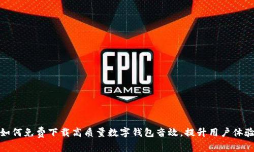 如何免费下载高质量数字钱包音效，提升用户体验