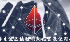 国外主流区块链钱包推荐