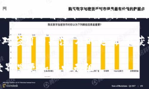 在使用小狐钱包的过程中，用户可能会遇到软件一直转圈的情况，这种现象往往让人感到困惑和不安。本文将详细分析造成小狐钱包一直转圈的原因，并提供一些解决方案，帮助用户顺利使用这款钱包。

一、小狐钱包的基本介绍

小狐钱包是一款数字货币钱包，支持多种类型的加密货币存储与交易。它以安全、便捷和用户友好而受到不少用户的青睐。然而，偶尔出现的问题，如一直转圈，确实会对用户的使用体验造成影响。

二、造成小狐钱包一直转圈的原因

1. **网络问题**
小狐钱包需要网络支持才能正常运作。如果网络连接不稳定，应用在请求数据时可能出现卡顿甚至一直转圈的情况。

2. **服务器延迟**
小狐钱包的服务器在高峰期可能会出现延迟。这会导致应用中的某些请求无法及时响应，从而使用户界面停留在转圈状态。

3. **应用更新**
有时候，应用的更新可能会导致暂时的运行不稳定。在新版本刚发布时，部分功能可能尚未完善，从而影响用户体验。

4. **设备兼容性问题**
不同的手机系统、硬件配置可能会影响小狐钱包的运行。如果设备较老或者系统版本过旧，应用可能无法顺畅运行。

三、网络问题的解决方案

如果怀疑网络导致小狐钱包一直转圈，用户可以尝试以下方法：

1. **检查网络连接**
确保你的设备已连接到稳定的Wi-Fi网络或数据网络。可以尝试打开其他应用来确认网络是否正常。

2. **重启路由器**
如果使用的是Wi-Fi，尝试重启路由器。有时路由器的故障会导致网络不稳定。

3. **切换网络**
如果可能，尝试切换到其他网络，比如切换至手机数据或尝试不同的Wi-Fi信号。

四、服务器延迟的应对措施

当小狐钱包的服务器较为繁忙时，用户可以尝试以下方法来应对：

1. **等待一段时间**
在高峰期，使用一段时间后，服务器可能会恢复正常，转圈现象自然会消失。

2. **查看社交媒体或社区论坛**
许多数字货币钱包会在社交媒体上发布状态更新。查看小狐钱包的官方社交媒体或相关论坛，可以得知是否存在普遍性的问题。

五、应用更新方面的建议

当应用更新后出现问题时，用户可以考虑：

1. **重新安装应用**
卸载后重新下载小狐钱包，确保获取最新的稳定版本。

2. **报告问题**
如果怀疑是软件bug，请及时向小狐钱包的客服或社区反馈，以便他们进行修复。

六、设备兼容性的解决方法

如果设备本身存在兼容性问题，用户可以：

1. **尝试更新设备操作系统**
确保手机系统是最新版本，可以更好地支持小狐钱包的运行。

2. **设备存储空间**
检查设备的存储空间，确保有足够的可用空间来运行应用，避免因空间不足导致的卡顿。

七、其他因素影响

除了以上几点，还有一些因素可能导致小狐钱包一直转圈：

1. **干扰应用的其他软件**
某些应用可能会导致小狐钱包运行不正常，可以尝试关闭后台运行的其他应用，观察情况是否改善。

2. **手机安全软件**
手机中的安全软件或防火墙也可能干扰小狐钱包正常运行，适当调整设置或暂时关闭安全软件看是否能够解决问题。

八、总结

小狐钱包一直转圈的问题虽然常见，但通常可以通过简单的网络检查、设备等多种方式解决。了解可能的原因，并采取相应的措施，将有助于提高用户体验。

如果问题仍然无法解决，建议联系小狐钱包的客服支持，以便获得进一步的帮助。保持对应用的关注，及时更新，能获取更好的使用体验，确保你的数字资产安全、便捷的管理。

希望以上的内容能帮助到遇到小狐钱包一直转圈问题的用户，让大家在数字货币的世界里更加顺畅无阻。