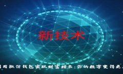 如何利用微信钱包实现财