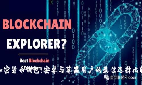 加密货币钱包：安卓与苹果用户的最佳选择比较