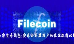 加密货币钱包：安卓与苹