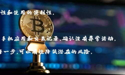 三星钱包如何设置密码解锁，保护您的资金安全

三星钱包, 密码解锁, 资金安全, 手机支付/guanjianci

什么是三星钱包？

三星钱包是一款便利的移动支付应用。它的功能包括储存银行卡、优惠券、会员卡和各种电子票据。通过三星钱包，用户可以方便快捷地完成支付，无论是在实体店还是在线购物。由于涉及到个人的财务数据和敏感信息，保护这些数据的安全至关重要。

为什么需要设置密码解锁？

随着数字支付的普及，很多用户将自己的金融信息存储在手机中。如果没有设置密码保护，一旦手机丢失或者被他人获取，可能会导致个人财务信息泄露，甚至造成经济损失。因此，为三星钱包设置密码解锁是保护自己财务安全的重要步骤。

如何设置三星钱包的密码解锁？

接下来，我们将详细介绍如何在三星手机上设置三星钱包的密码解锁。请按照以下步骤操作：

h4步骤一：打开三星钱包/h4

首先，确保您的三星手机已经安装了三星钱包应用。找到三星钱包的图标，点击打开它。进入主界面后，您会看到您的卡片、交易记录和其他信息。

h4步骤二：进入设置菜单/h4

在三星钱包的主界面，寻找右上角的“设置”图标。点击它，您将进入设置菜单。在设置菜单中，您将看到与安全性相关的选项。

h4步骤三：选择密码设置/h4

在设置菜单中，找到“安全性”或“账户安全”选项。点击进入，您会看到“密码设置”或类似的选项。选择此选项。

h4步骤四：设置密码/h4

系统会要求您输入新密码。请注意，密码应该包含字母、数字和符号，以提高安全性，避免使用生日或简单的数字组合。输入并确认您的新密码后，点击“保存”或“确认”。

h4步骤五：启用指纹解锁（可选）/h4

如果您的三星手机支持指纹解锁，您还可以选择启用此功能。回到设置菜单，寻找指纹识别的选项。根据屏幕上的提示，录入您的指纹。这将为您在使用三星钱包时提供额外的便利和安全性。

总结

通过以上步骤，您成功为三星钱包设置了密码解锁。这将为您的财务信息提供良好的保护。此外，启用指纹解锁可以使登录过程更加方便。保护个人财务安全是每个数字时代用户的责任。

在使用三星钱包进行支付时，请随时保持警惕。不要随便向他人透露自己的密码同样重要。如果您设定了复杂的密码，请妥善保管并记住，以免忘记。

希望本指南能帮助您有效设置三星钱包的密码，保护您的资金安全。

如需任何进一步的帮助或有其他问题，请随时联系三星客服或查阅在线帮助文档。保护好自己的信息，从每一次小的设置开始。

常见问题解答

在设置密码解锁或使用三星钱包时，您可能会遇到一些疑问。以下是一些常见问题及其解答：

h41. 忘记三星钱包的密码怎么办？/h4

如果您忘记了密码，通常在登录页面会有“忘记密码”的选项。点击后，系统会要求您通过注册的邮箱或手机号码验证身份，然后您可以重设密码。

h42. 密码能更改吗？/h4

可以。在设置菜单中，找到密码选项，您可以重新输入新的密码并保存。

h43. 三星钱包是否支持其他解锁方式？/h4

除了密码，三星钱包还支持指纹解锁和面部识别。您可以在“安全性”设置中启用这些功能，以增加安全性和使用的便利性。

h44. 如何保证我的手机不被他人使用？/h4

除了设置密码和生物识别解锁，您还可以在手机上设置锁定屏幕的密码或图案。同时，请定期检查您的手机应用和交易记录，确认没有异常活动。

借助这些简单的设置，您就能够为三星钱包提供更高的安全性。保护财务安全，从安全设置开始，做好每一步，可以有效降低潜在的风险。

最后，感谢您阅读本指南。希望能帮助您充分利用三星钱包，享受安全便捷的移动支付体验。